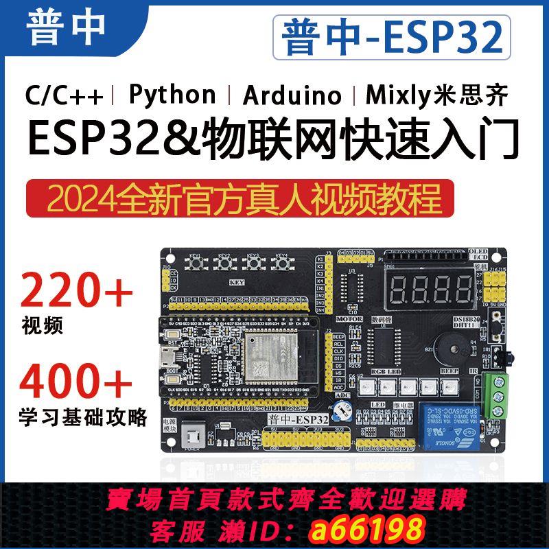 【臺灣公司 可開發票】普中esp32開發板入門相容Arduino物聯網學習套件python/c/c++樹莓