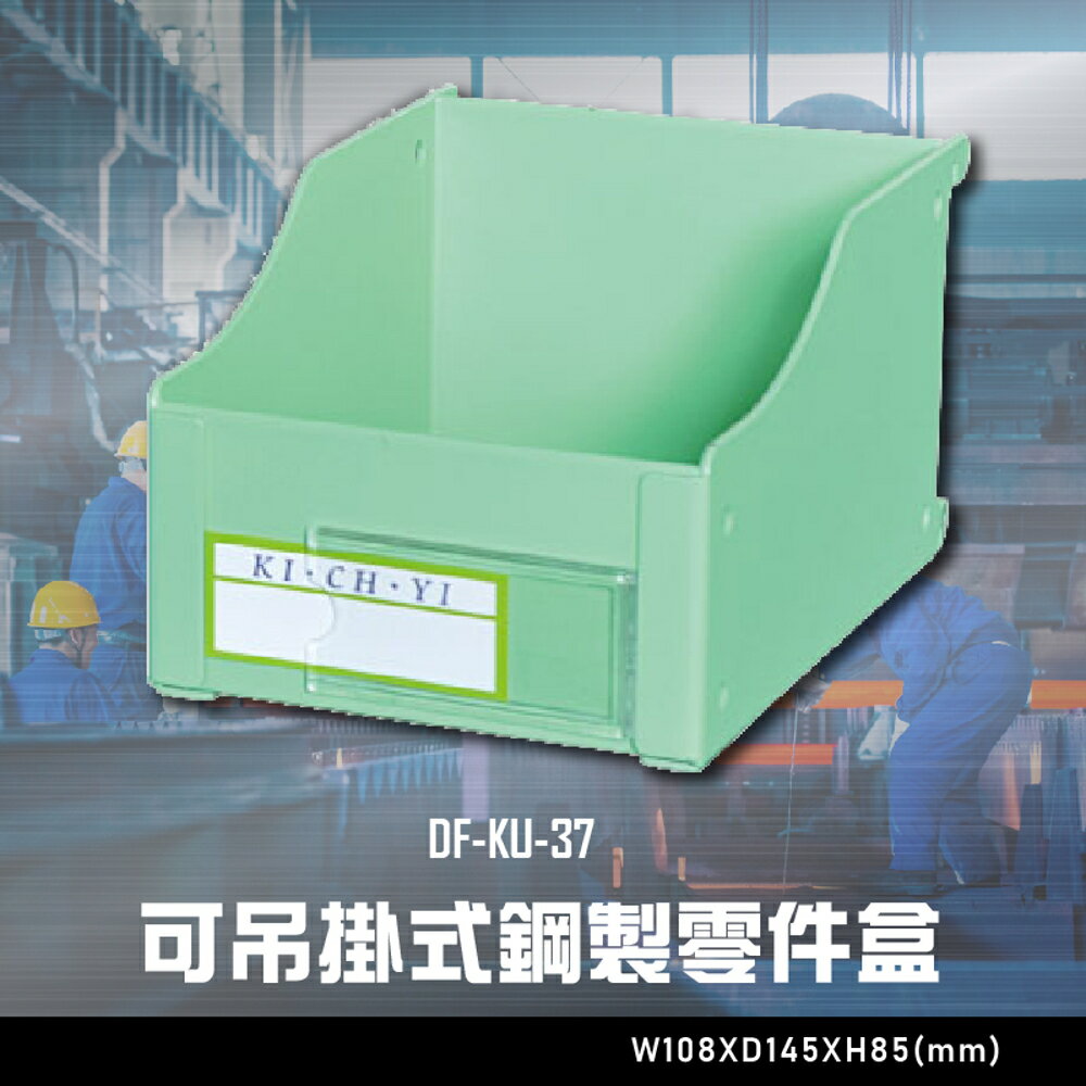 【辦公嚴選】大富DF-KU-37 可吊掛式鋼製零件盒 辦公傢俱 工作桌 零件收納 抽屜櫃 零件盒