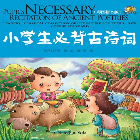 【有聲書】小学生必背古诗词 0
