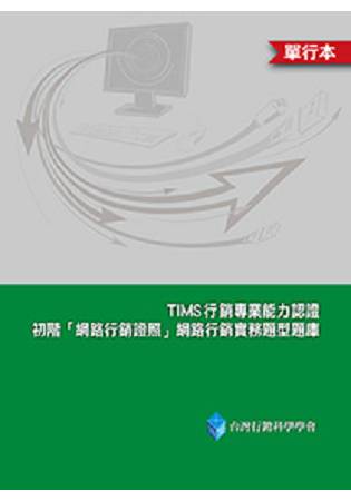 TIMS行銷專業能力認證-初階「網路行銷證照」網路行銷實務題型題庫(單行本) | 拾書所