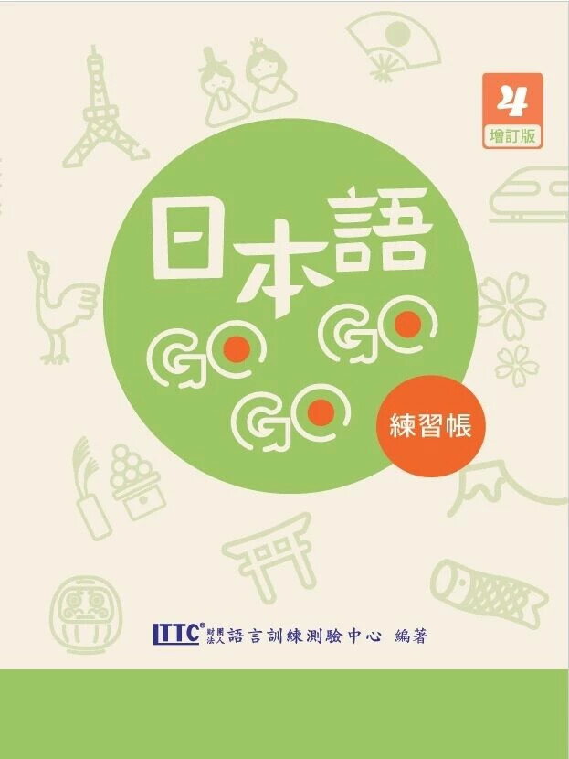 日本語GOGOGO 4 練習帳 增訂版 (2版) 財團法人語言訓練測驗中心 2024 豪風出版有限公司