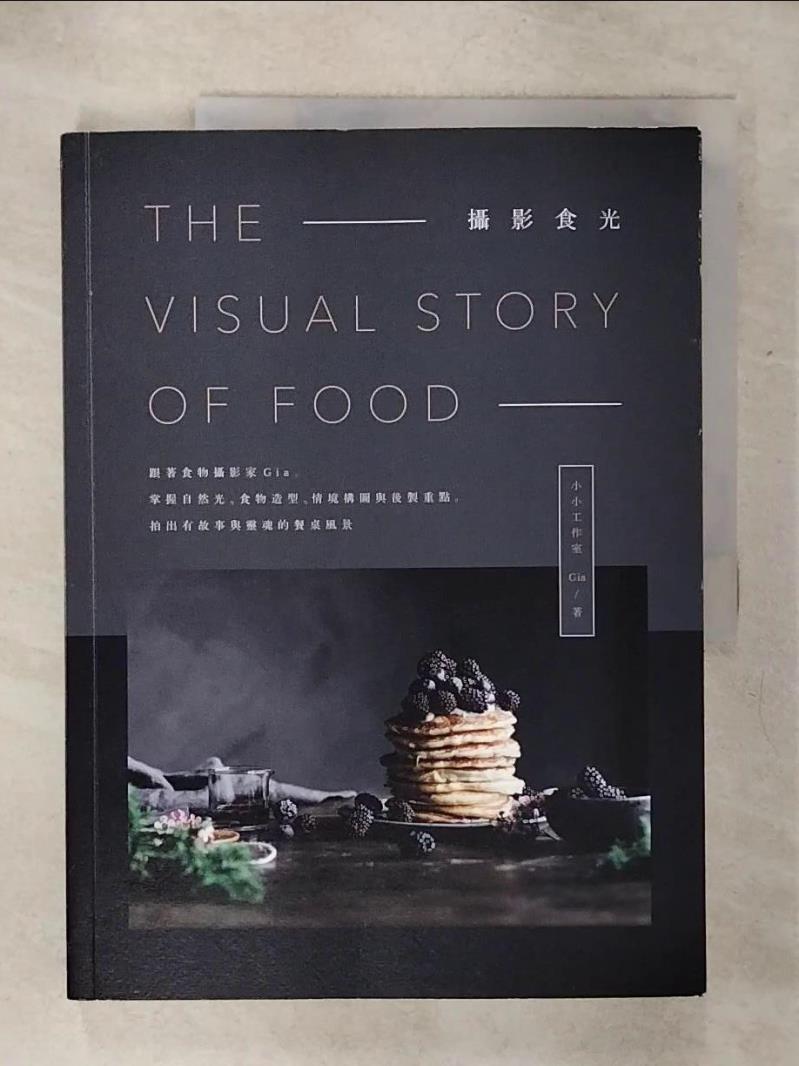 【書寶二手書T1／攝影 KI9】攝影食光：跟著食物攝影家Gia，掌握自然光、食物造型、情境構圖與後製重點，拍出有故事與靈魂的餐桌風景 小小工作室 Gia