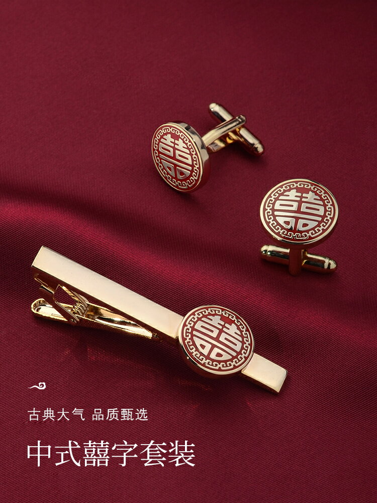 喜字領帶夾袖釦男士結婚套裝領夾袖口法式襯衫扣袖釘高檔輕奢禮品