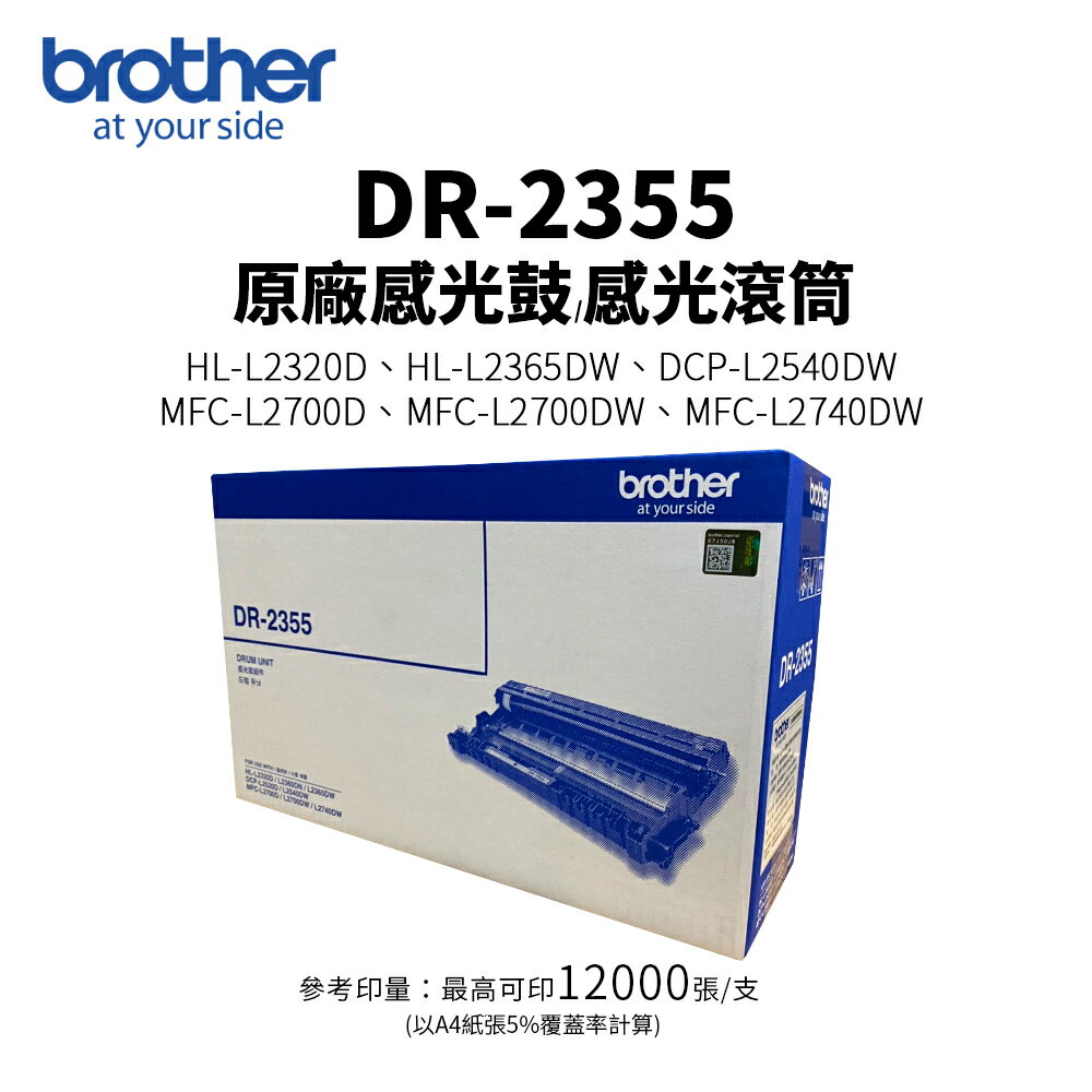 Brother DR-2355 原廠感光鼓 滾筒(DR2355)｜適L2320D、L2540DW、L2700D、L2740DW