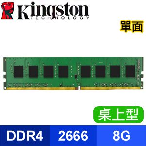 <br/><br/>  Kingston 金士頓 DDR4 2666 8G 單面 桌上型記憶體<br/><br/>