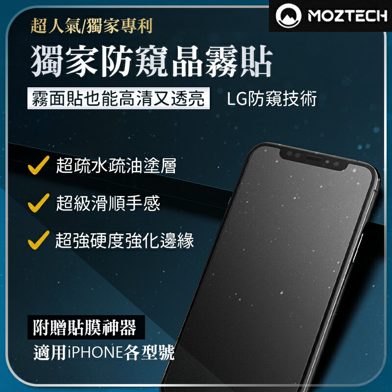 motech 防偷窺霧面玻璃貼 保護貼 哀鳳 隱私玻璃貼 適用 iPhone 13 12 11 Pro Max XR XS 7/8【APP下單最高22%回饋】