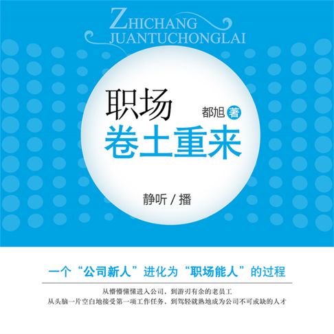 【有聲書】职场卷土重来 0