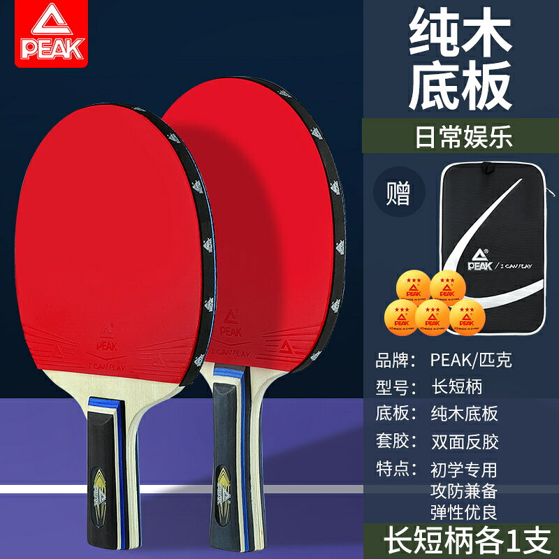 （熱門爆品）（萬人回購好評）PEAK/匹克乒乓球拍初學者兒童成人專業訓練套裝直拍短柄長柄膠皮