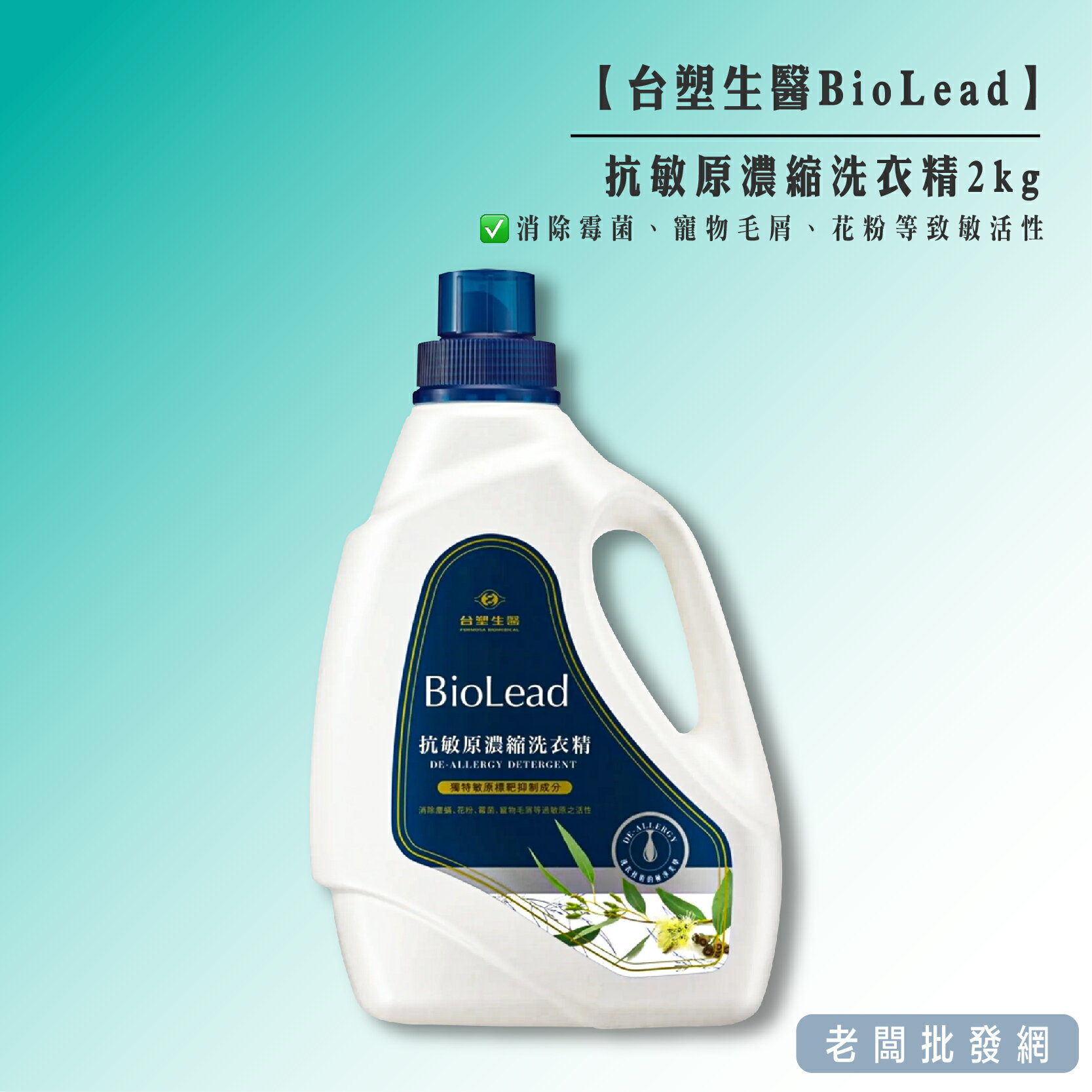 【正貨+發票】臺塑生醫 BioLead 抗敏原濃縮洗衣精 2kg 效期2026.01.12【老闆批發網】