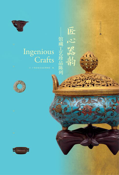 匠心器韵：馆藏工艺珍品陈列【電子書】