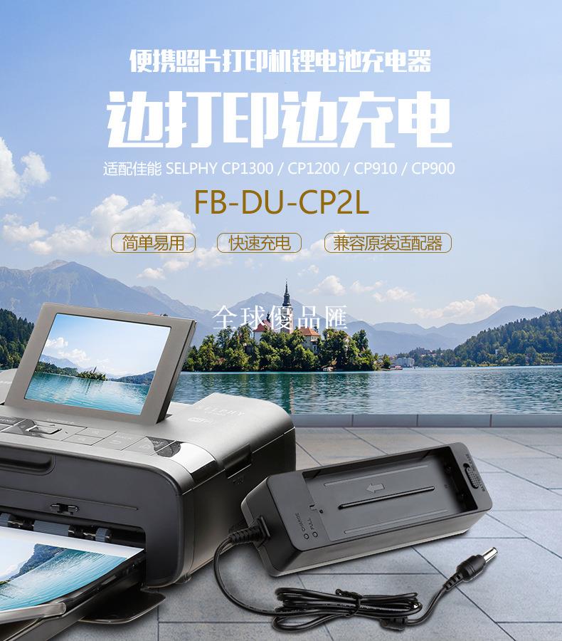 【全球優品匯】灃標CP2L適用佳能Canon列印機cp1300 cp1200電池充電器 SELPHY