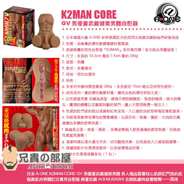 日本 A-ONE K2MAN CORE GV男優蒼武藏健美男體 男人極品緊實核心肌群肛門括約肌 擬真肌肉男體肛交專用自慰器 將蒼武藏 AOI MUSASHI 古銅肌膚與結實翹臀一一再現 首批限量敬請把握 2