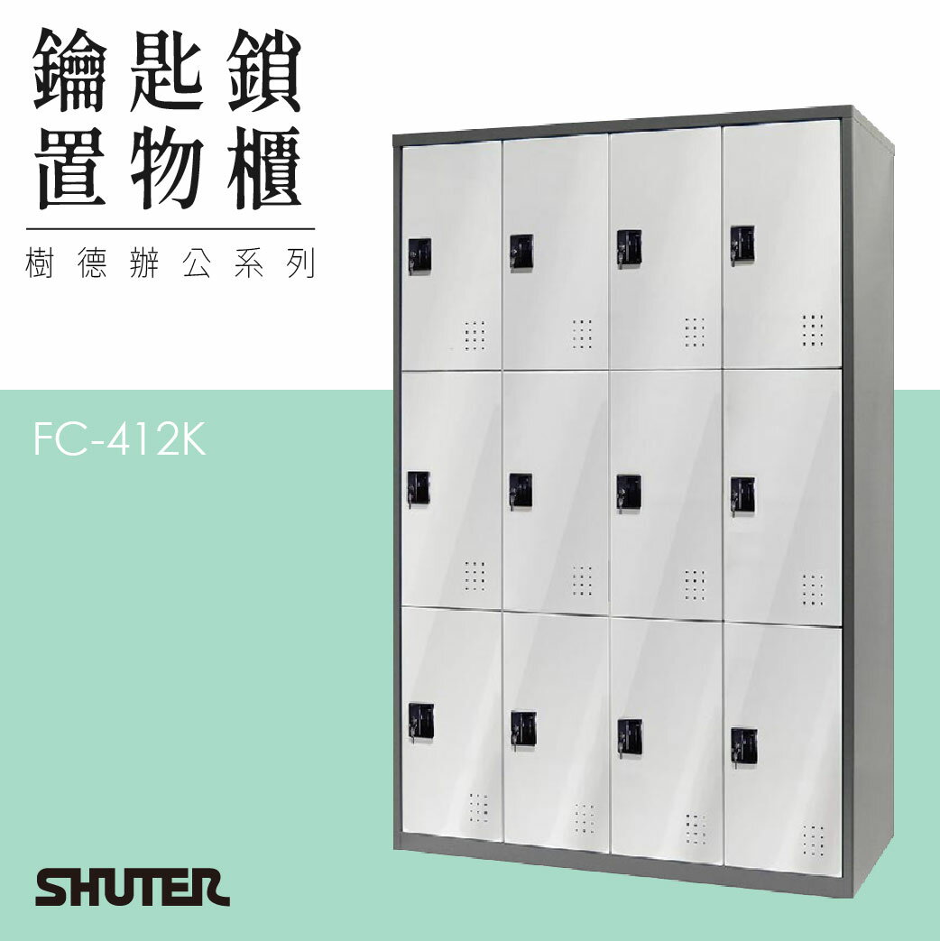 多功能鑰匙鎖置物櫃 FC-412K 收納櫃 鑰匙櫃 鞋櫃 衣物櫃 密碼櫃 辦公櫃 置物櫃