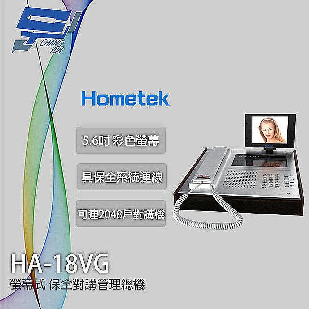 昌運監視器 Hometek HA-18VG 5.6吋 螢幕式保全對講管理總機 保全系統連線 防水鍵盤【APP下單跨店最高22%點數回饋】