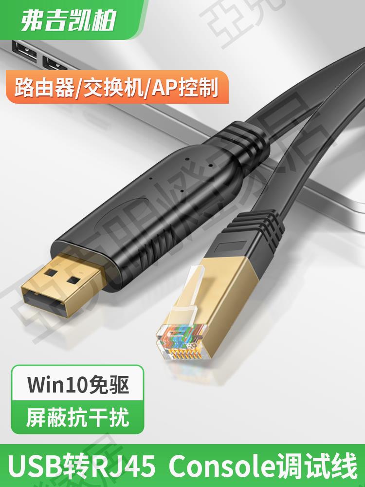 【299出貨】usb轉console調試線USB轉RJ45串列埠232適用路由器交換機串列埠232線轉console口轉換線控制線【亞德機械五金家居】
