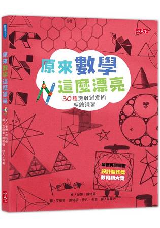 原來數學這麼漂亮：30種激發創意的手繪練習 | 拾書所