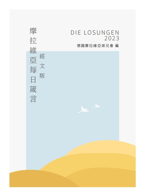 【電子書】2023摩拉維亞每日箴言 0