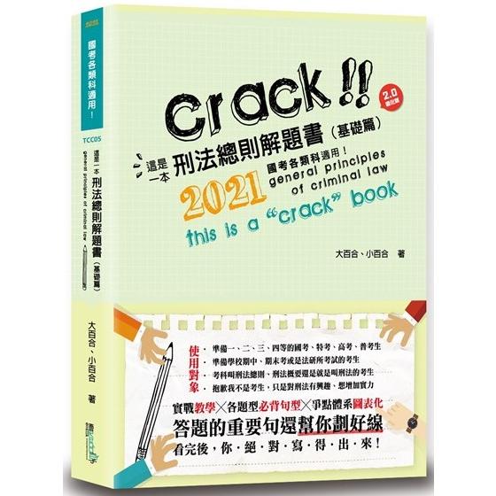 這是一本刑法總則解題書（基礎篇）（6版）