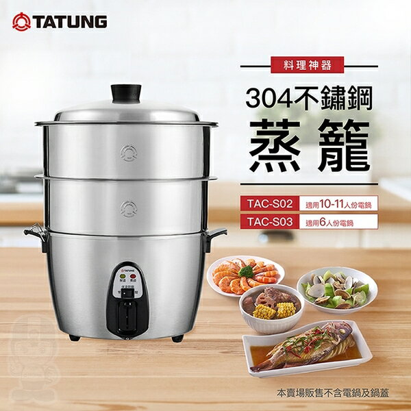 TATUNG大同不鏽鋼蒸籠TAC-S02 (大同10~11人份電鍋適用) 電鍋蒸籠端午節