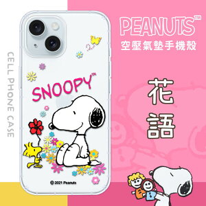 【SNOOPY/史努比】iPhone 15 (6.1 吋) 防摔氣墊空壓保護手機殼