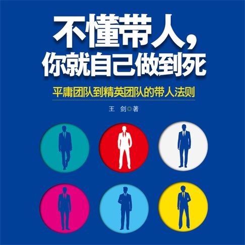 【有聲書】不懂带人，你就自己做到死 0