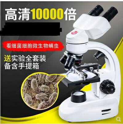 顯微鏡專業雙目光學生物顯微鏡兒童科學中學生10000倍家用看精子螨蟲 全館免運