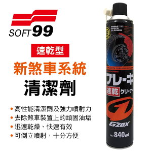 真便宜 SOFT99 新煞車系統清潔劑(速乾型)840ml