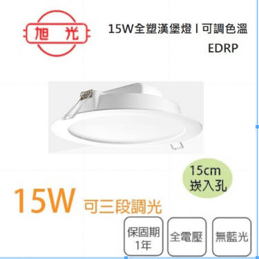 〖旭光〗 含稅 LED 15公分 調光 崁燈 15W 全塑漢堡燈 可調三種色溫〖永光照明〗TF-EDRP-15W-D-U-150-B23