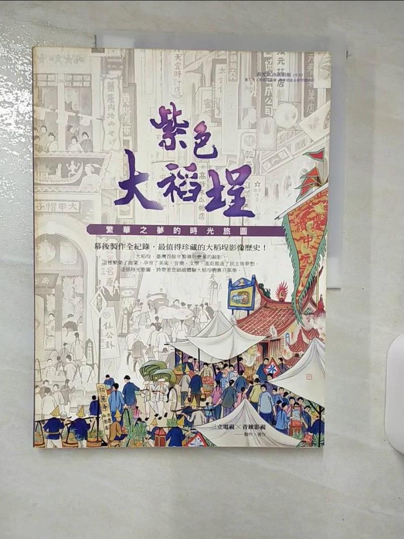 【書寶二手書T5／影視 E81】紫色大稻埕-繁華之夢的時光旅圖 三立電視