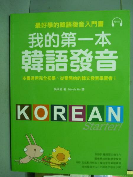 【書寶二手書T9／語言學習_PIM】我的第一本韓語發音_吳承恩