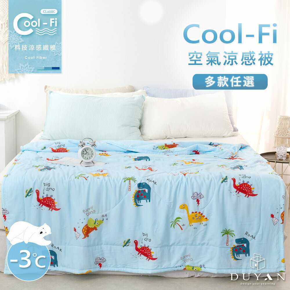 涼被 / Cool-Fi科技涼感 / 空氣涼感被 / 多款任選 台灣製 #涼夏寢具 0