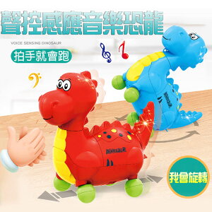 【Fun心玩】678-1 聲控恐龍帶燈光音樂 拍手聲控 恐龍 聲控 益智玩具 PARTY 聚會 遊戲 派對 親子趣味