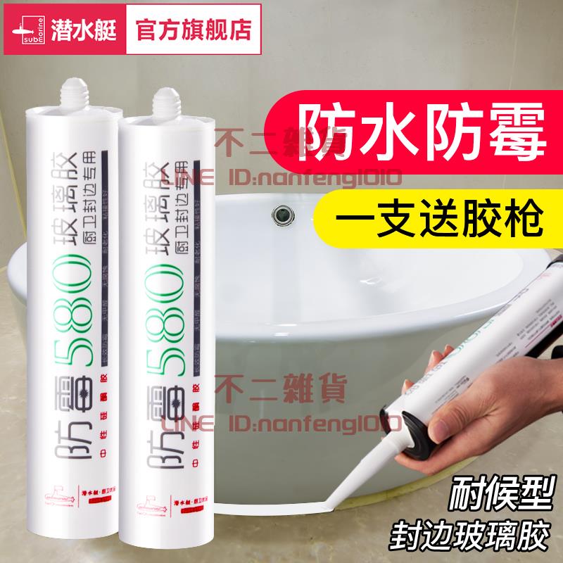 潛水艇玻璃膠防水防黴廚衛透明瓷白強力矽膠馬桶封邊膠門窗密封膠【不二雜貨】