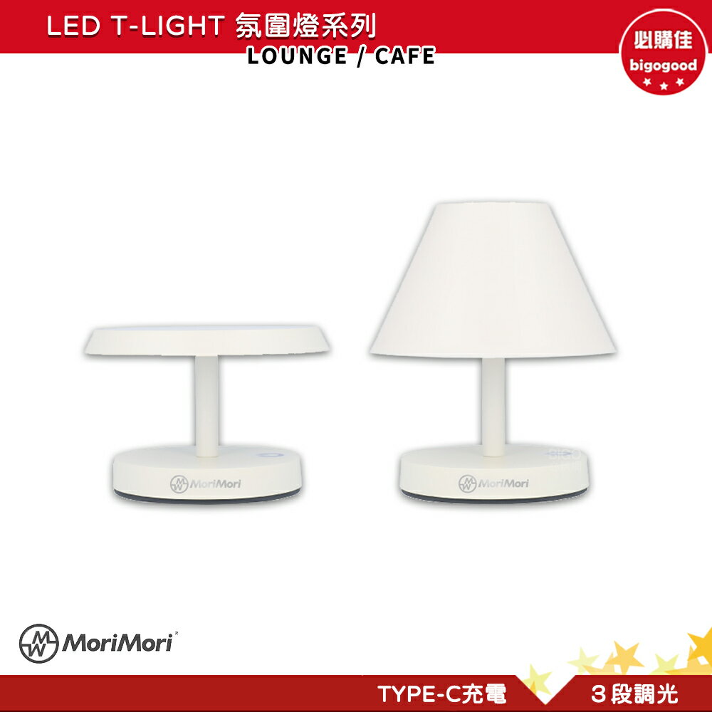 MoriMori LED T-Light 氛圍燈系列 氣氛燈 小夜燈 LED燈 LED氣氛燈 間接照明燈