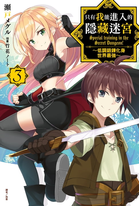 【電子書】只有我能進入的隱藏迷宮～低調鍛鍊化身世界最強～(3) 0