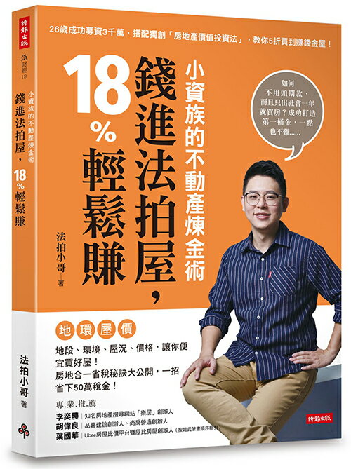 必勝面試技巧大公開推薦到小資族的不動產煉金術：錢進法拍屋，18%輕鬆賺 /法拍小哥就在時報出版推薦必勝面試技巧大公開