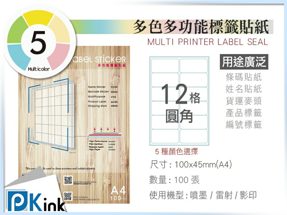 PKink-A4多功能色紙標籤貼紙12格圓角 9包/箱/噴墨/雷射/影印/地址貼/空白貼/產品貼/條碼貼/姓名貼