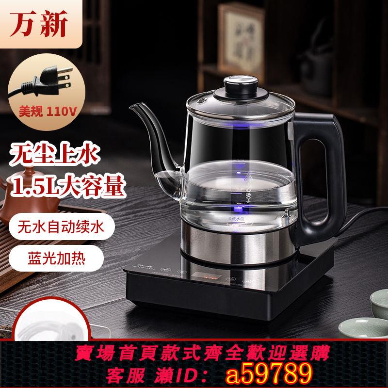 【臺灣公司 可打統編】110V出口全自動底部上水電熱燒水壺玻璃煮茶器自動抽水一體泡茶機