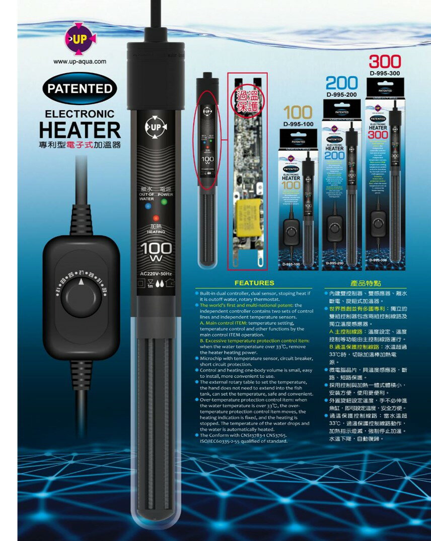 雅柏 UP 專利型 電子式 加溫器 【D-995】100W/300W 旋鈕式控溫器 水族加溫 離水斷電
