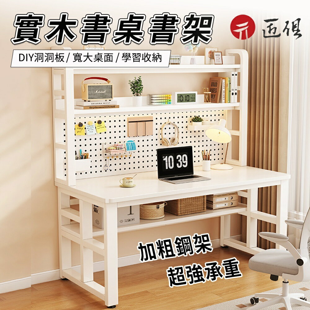 快速出貨 附發票 全實木書桌 書架一體書桌 洞洞闆組合電腦桌 多功能學習桌 寫字桌 辦公桌 臺式桌 免運 可貨到付款