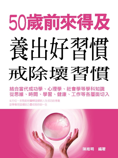 【電子書】50歲前來得及，養出好習慣，戒除壞習慣 0