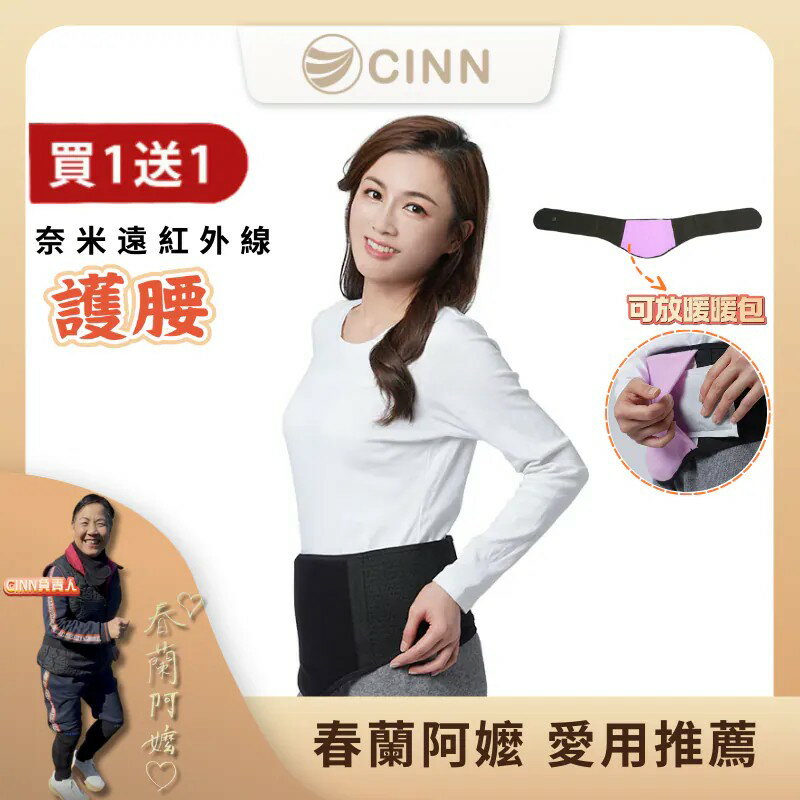 CINN卓瑩光波-奈米遠紅外線-護腰(買一送一)