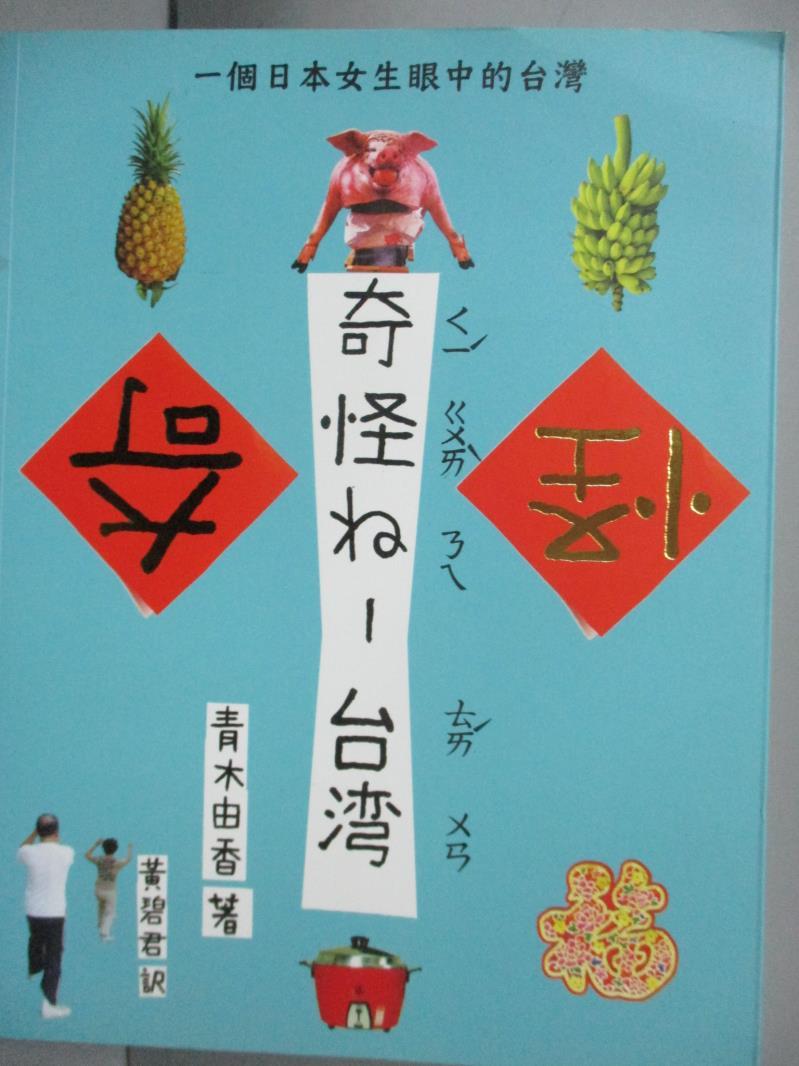 【書寶二手書T1／旅遊_YCV】奇怪ㄋㄟ-臺灣-一個日本女生眼中的臺灣_青木由香