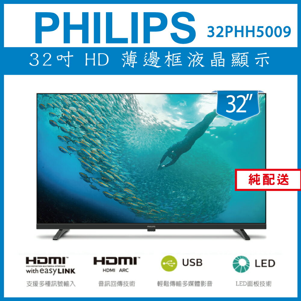 【純配送】Philips 飛利浦32型薄邊框液晶顯示器32PHH5009