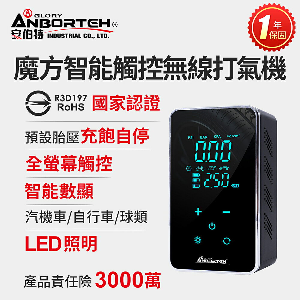 【安伯特】魔方智能觸控無線打氣機 (國家認證 一年保固) 汽車打氣機 電動充氣機 輪胎打氣機