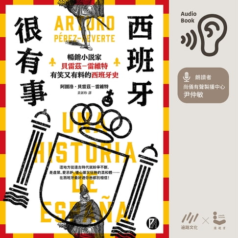 【有聲書】西班牙很有事：暢銷小說家貝雷茲―雷維特有笑又有料的西班牙史【有聲書】 0