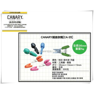 【台北益昌】日本 CANARY 超迷你剪刀 CA-35 攜帶型小剪刀 (三色) 藍色 綠色 粉紅色