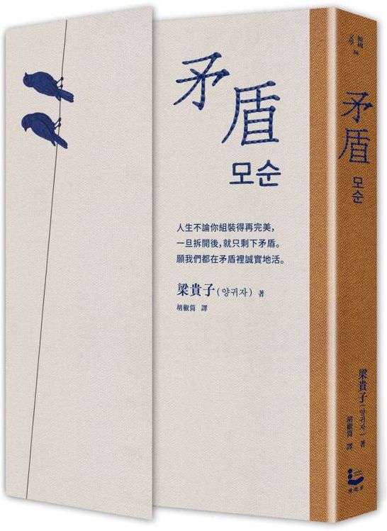 矛盾【韓國百萬讀者「人生之書」，前所未見的「無宣傳」逆襲霸榜奇蹟】【城邦讀書花園】