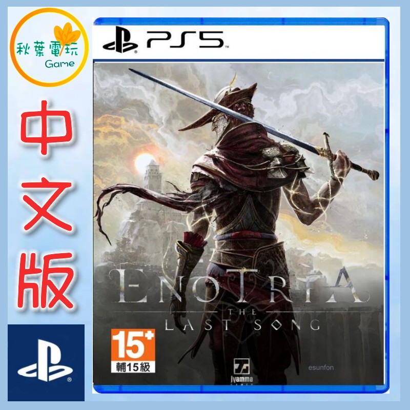●秋葉電玩●預購 PS5 艾諾提亞 失落之歌 中文版 2025年3月21日預計發售