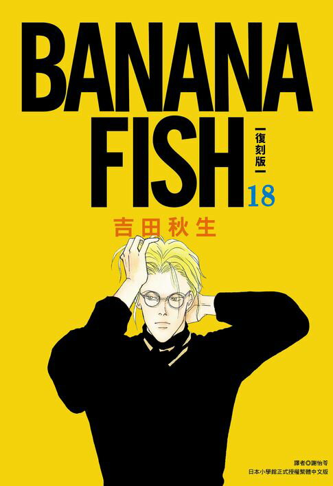 【電子書】BANANA FISH 復刻版(18) 0